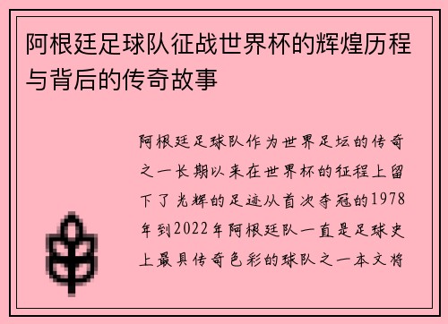 阿根廷足球队征战世界杯的辉煌历程与背后的传奇故事