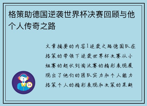 格策助德国逆袭世界杯决赛回顾与他个人传奇之路
