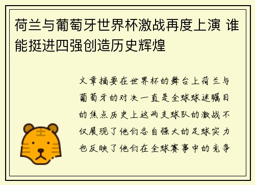 荷兰与葡萄牙世界杯激战再度上演 谁能挺进四强创造历史辉煌