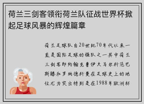 荷兰三剑客领衔荷兰队征战世界杯掀起足球风暴的辉煌篇章