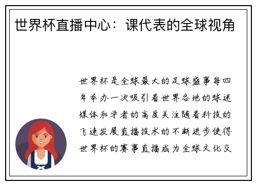 世界杯直播中心：课代表的全球视角