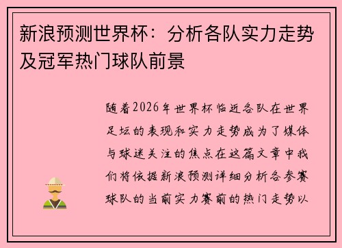 新浪预测世界杯：分析各队实力走势及冠军热门球队前景
