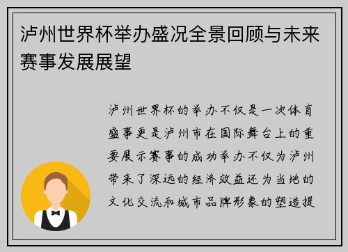 泸州世界杯举办盛况全景回顾与未来赛事发展展望