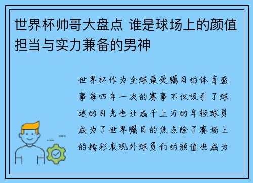 世界杯帅哥大盘点 谁是球场上的颜值担当与实力兼备的男神